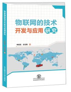 物聯(lián)網(wǎng)的技術(shù)開(kāi)發(fā)與應(yīng)用研究