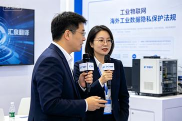 信息技術工業物聯網終端設備行業展會現場口譯:對接海外數字化工廠