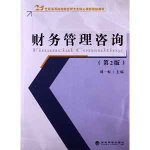 《財務(wù)管理咨詢（第2版）》 財經(jīng)專業(yè)的核心指南與實踐橋梁