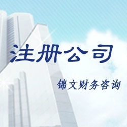 公司注冊與全方位企業(yè)服務(wù) 您的工商、稅務(wù)與財務(wù)咨詢專家